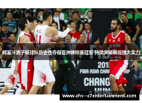 阿富汗男子板球队历史性夺得亚洲锦标赛冠军 持续突破展现强大实力