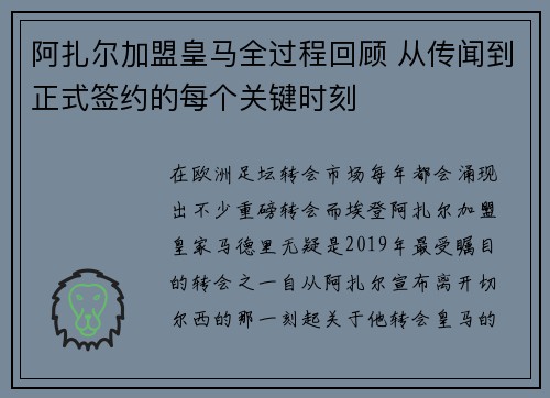 阿扎尔加盟皇马全过程回顾 从传闻到正式签约的每个关键时刻