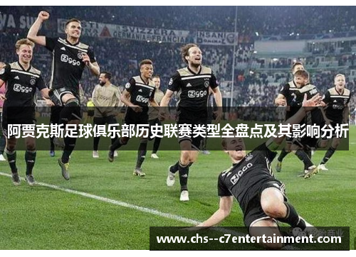 阿贾克斯足球俱乐部历史联赛类型全盘点及其影响分析