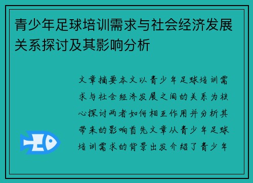 青少年足球培训需求与社会经济发展关系探讨及其影响分析