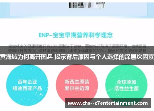 黄海诚为何离开国乒 揭示背后原因与个人选择的深层次因素