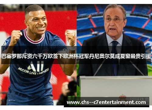 巴塞罗那斥资六千万欧签下欧洲杯冠军丹尼奥尔莫成夏窗最贵引援 巴塞罗那斥资六千万欧签下欧洲杯冠军丹尼奥尔莫成夏窗最贵引援