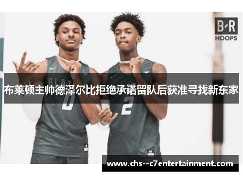 布莱顿主帅德泽尔比拒绝承诺留队后获准寻找新东家