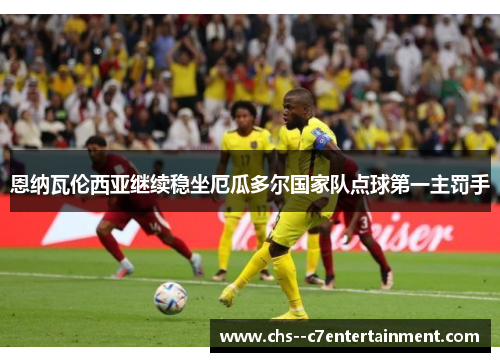 恩纳瓦伦西亚继续稳坐厄瓜多尔国家队点球第一主罚手