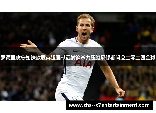 罗德里攻守如铁欧冠英超屡献远射绝杀力压维尼修斯问鼎二零二四金球
