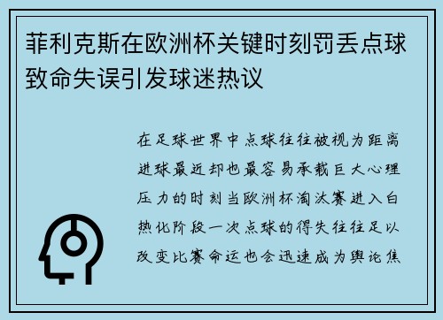 菲利克斯在欧洲杯关键时刻罚丢点球致命失误引发球迷热议 菲利克斯在欧洲杯关键时刻罚丢点球致命失误引发球迷热议