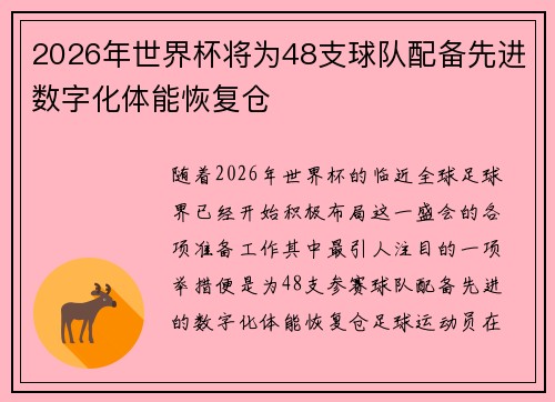 2026年世界杯将为48支球队配备先进数字化体能恢复仓 2026年世界杯将为48支球队配备先进数字化体能恢复仓