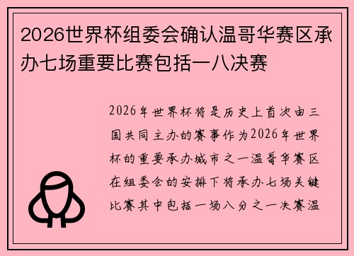 2026世界杯组委会确认温哥华赛区承办七场重要比赛包括一八决赛