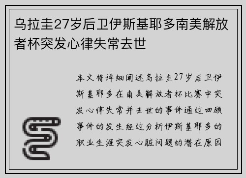 乌拉圭27岁后卫伊斯基耶多南美解放者杯突发心律失常去世