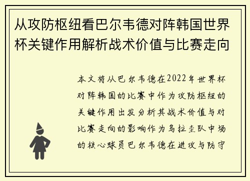 从攻防枢纽看巴尔韦德对阵韩国世界杯关键作用解析战术价值与比赛走向影响