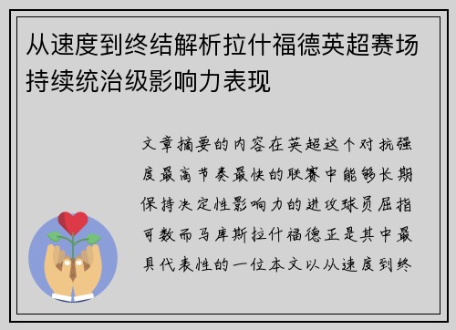 从速度到终结解析拉什福德英超赛场持续统治级影响力表现