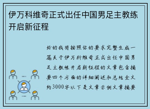 伊万科维奇正式出任中国男足主教练开启新征程