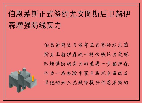 伯恩茅斯正式签约尤文图斯后卫赫伊森增强防线实力