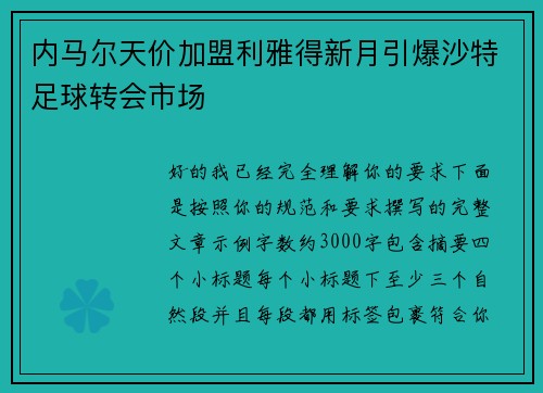 内马尔天价加盟利雅得新月引爆沙特足球转会市场