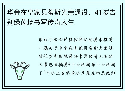 华金在皇家贝蒂斯光荣退役，41岁告别绿茵场书写传奇人生