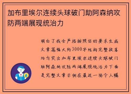 加布里埃尔连续头球破门助阿森纳攻防两端展现统治力