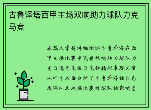 古鲁泽塔西甲主场双响助力球队力克马竞