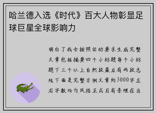 哈兰德入选《时代》百大人物彰显足球巨星全球影响力 哈兰德入选《时代》百大人物彰显足球巨星全球影响力