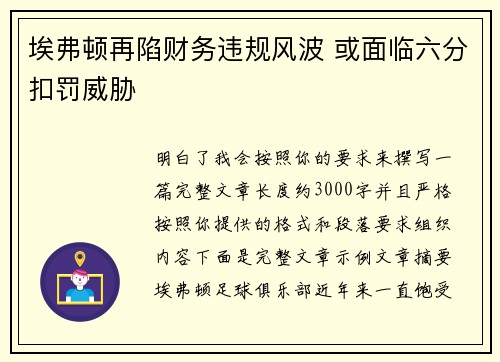 埃弗顿再陷财务违规风波 或面临六分扣罚威胁 埃弗顿再陷财务违规风波 或面临六分扣罚威胁