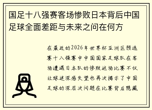 国足十八强赛客场惨败日本背后中国足球全面差距与未来之问在何方 国足十八强赛客场惨败日本背后中国足球全面差距与未来之问在何方