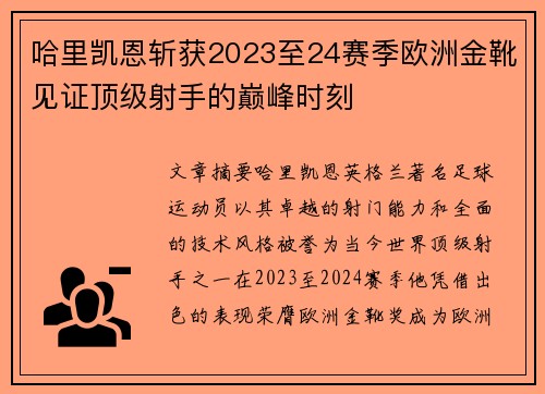 哈里凯恩斩获2023至24赛季欧洲金靴见证顶级射手的巅峰时刻