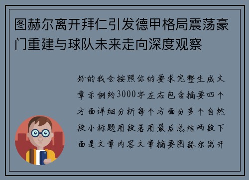 图赫尔离开拜仁引发德甲格局震荡豪门重建与球队未来走向深度观察 图赫尔离开拜仁引发德甲格局震荡豪门重建与球队未来走向深度观察