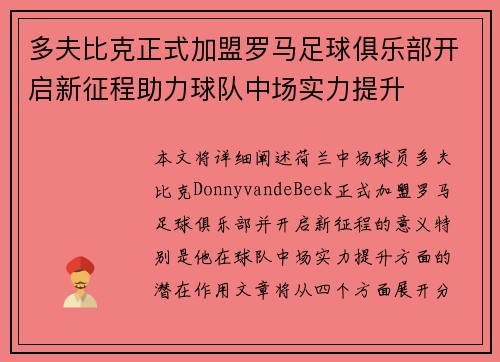 多夫比克正式加盟罗马足球俱乐部开启新征程助力球队中场实力提升