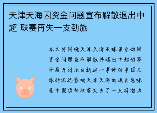 天津天海因资金问题宣布解散退出中超 联赛再失一支劲旅