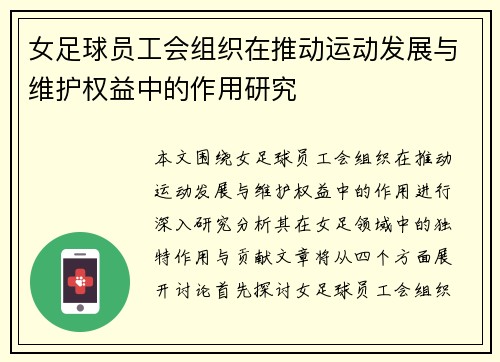 女足球员工会组织在推动运动发展与维护权益中的作用研究