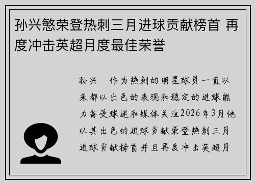 孙兴慜荣登热刺三月进球贡献榜首 再度冲击英超月度最佳荣誉