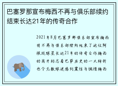 巴塞罗那宣布梅西不再与俱乐部续约结束长达21年的传奇合作