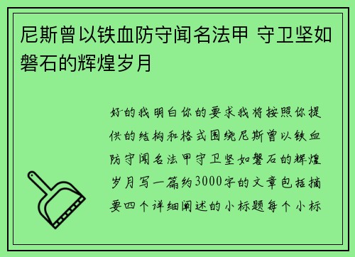 尼斯曾以铁血防守闻名法甲 守卫坚如磐石的辉煌岁月