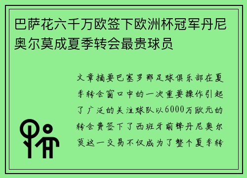 巴萨花六千万欧签下欧洲杯冠军丹尼奥尔莫成夏季转会最贵球员