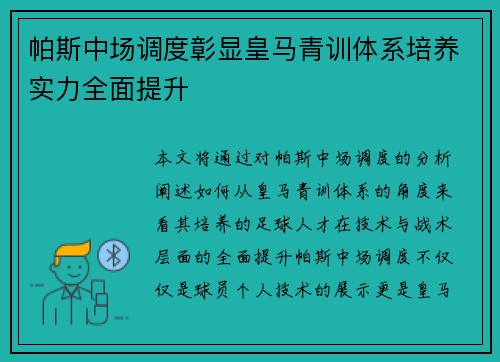 帕斯中场调度彰显皇马青训体系培养实力全面提升