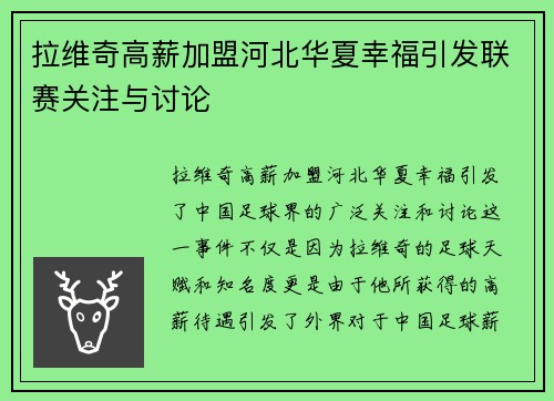 拉维奇高薪加盟河北华夏幸福引发联赛关注与讨论