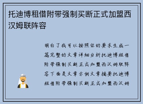 托迪博租借附带强制买断正式加盟西汉姆联阵容