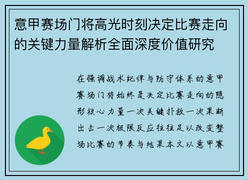 意甲赛场门将高光时刻决定比赛走向的关键力量解析全面深度价值研究