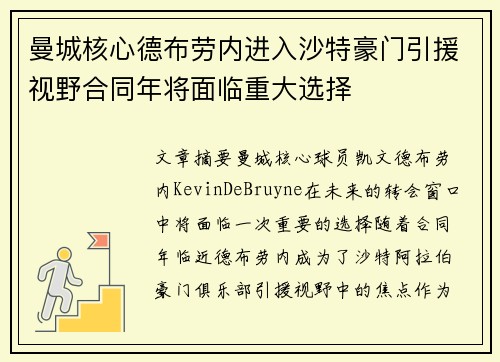 曼城核心德布劳内进入沙特豪门引援视野合同年将面临重大选择 曼城核心德布劳内进入沙特豪门引援视野合同年将面临重大选择