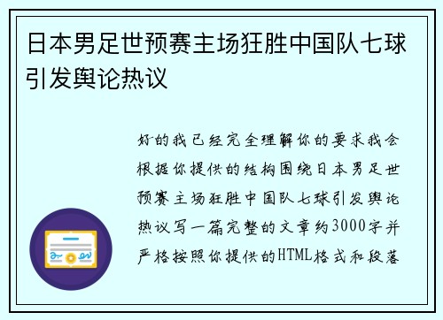 日本男足世预赛主场狂胜中国队七球引发舆论热议