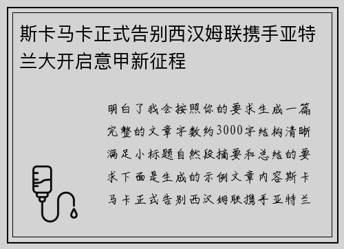 斯卡马卡正式告别西汉姆联携手亚特兰大开启意甲新征程