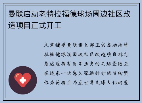曼联启动老特拉福德球场周边社区改造项目正式开工