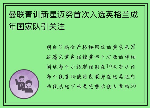 曼联青训新星迈努首次入选英格兰成年国家队引关注 曼联青训新星迈努首次入选英格兰成年国家队引关注