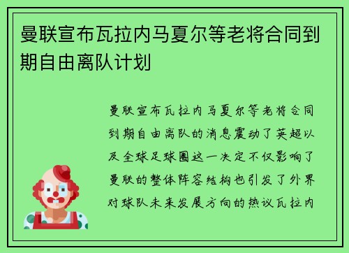 曼联宣布瓦拉内马夏尔等老将合同到期自由离队计划