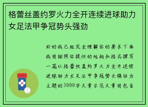 格蕾丝盖约罗火力全开连续进球助力女足法甲争冠势头强劲