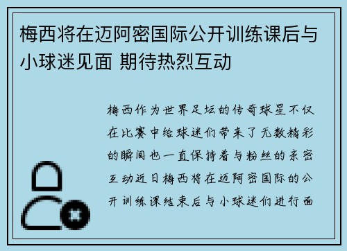 梅西将在迈阿密国际公开训练课后与小球迷见面 期待热烈互动 梅西将在迈阿密国际公开训练课后与小球迷见面 期待热烈互动