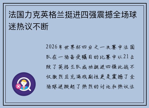 法国力克英格兰挺进四强震撼全场球迷热议不断