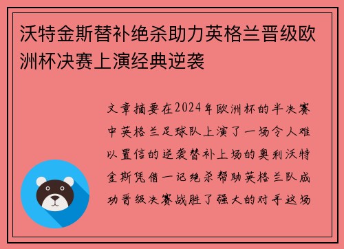 沃特金斯替补绝杀助力英格兰晋级欧洲杯决赛上演经典逆袭 沃特金斯替补绝杀助力英格兰晋级欧洲杯决赛上演经典逆袭