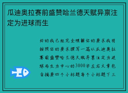 瓜迪奥拉赛前盛赞哈兰德天赋异禀注定为进球而生