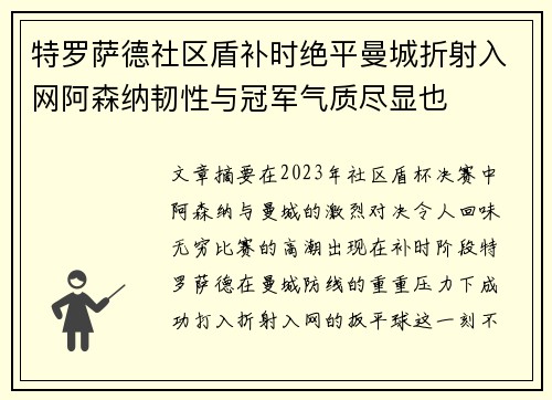 特罗萨德社区盾补时绝平曼城折射入网阿森纳韧性与冠军气质尽显也