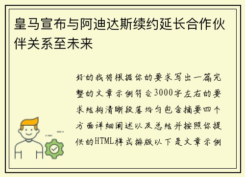 皇马宣布与阿迪达斯续约延长合作伙伴关系至未来